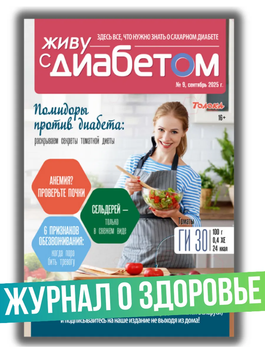 журнал о сахарном диабете 9/25