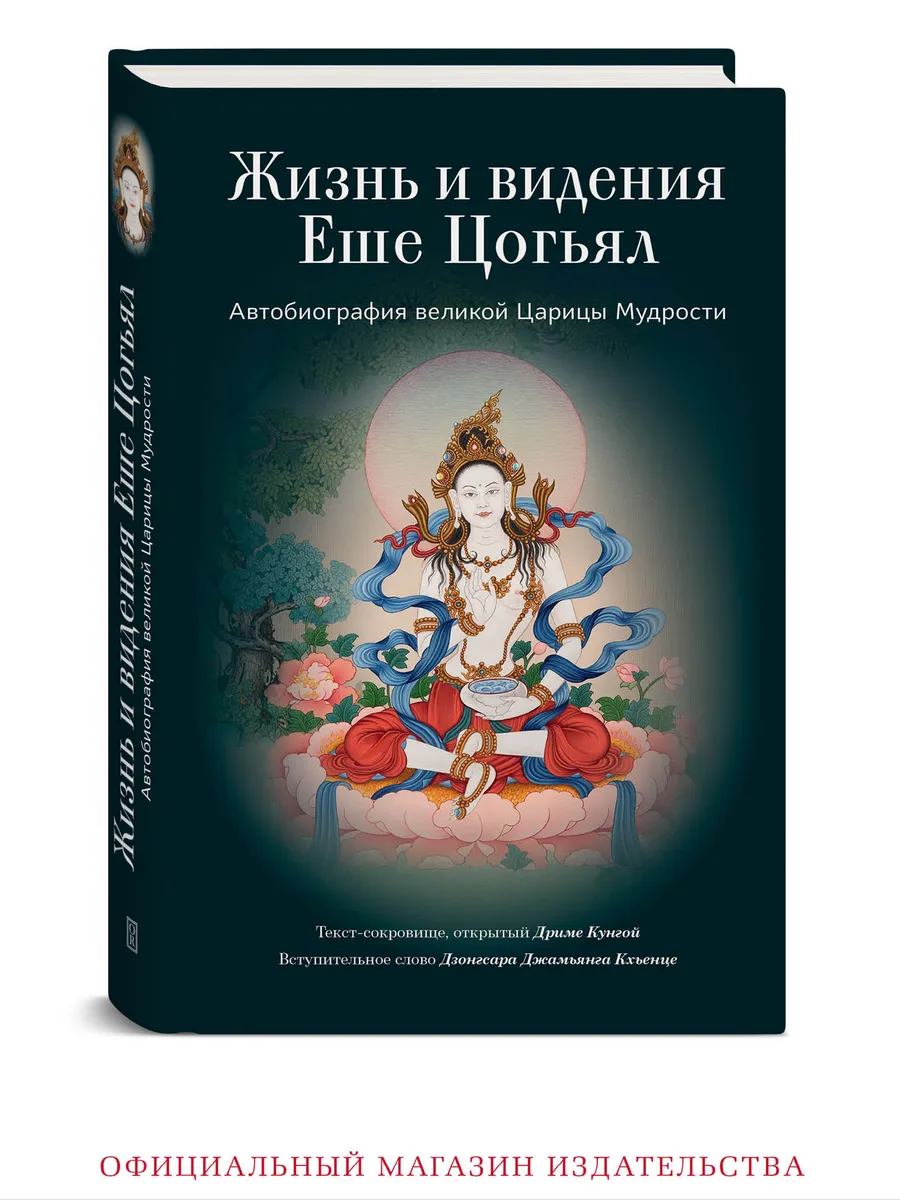 Еше Цогьял. Великая Царица Мудрости. Тибетский буддизм