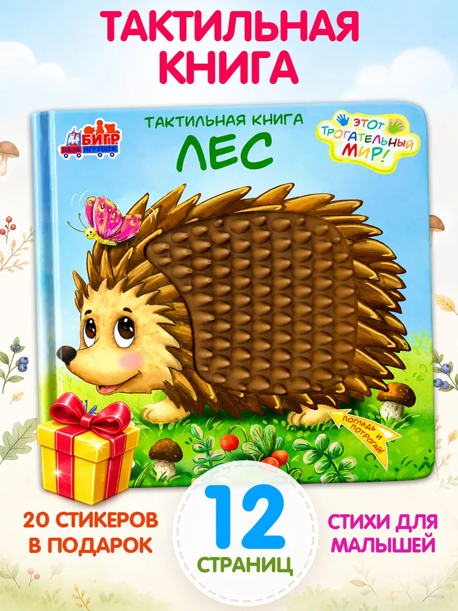 Тактильная книга для малышей Лес