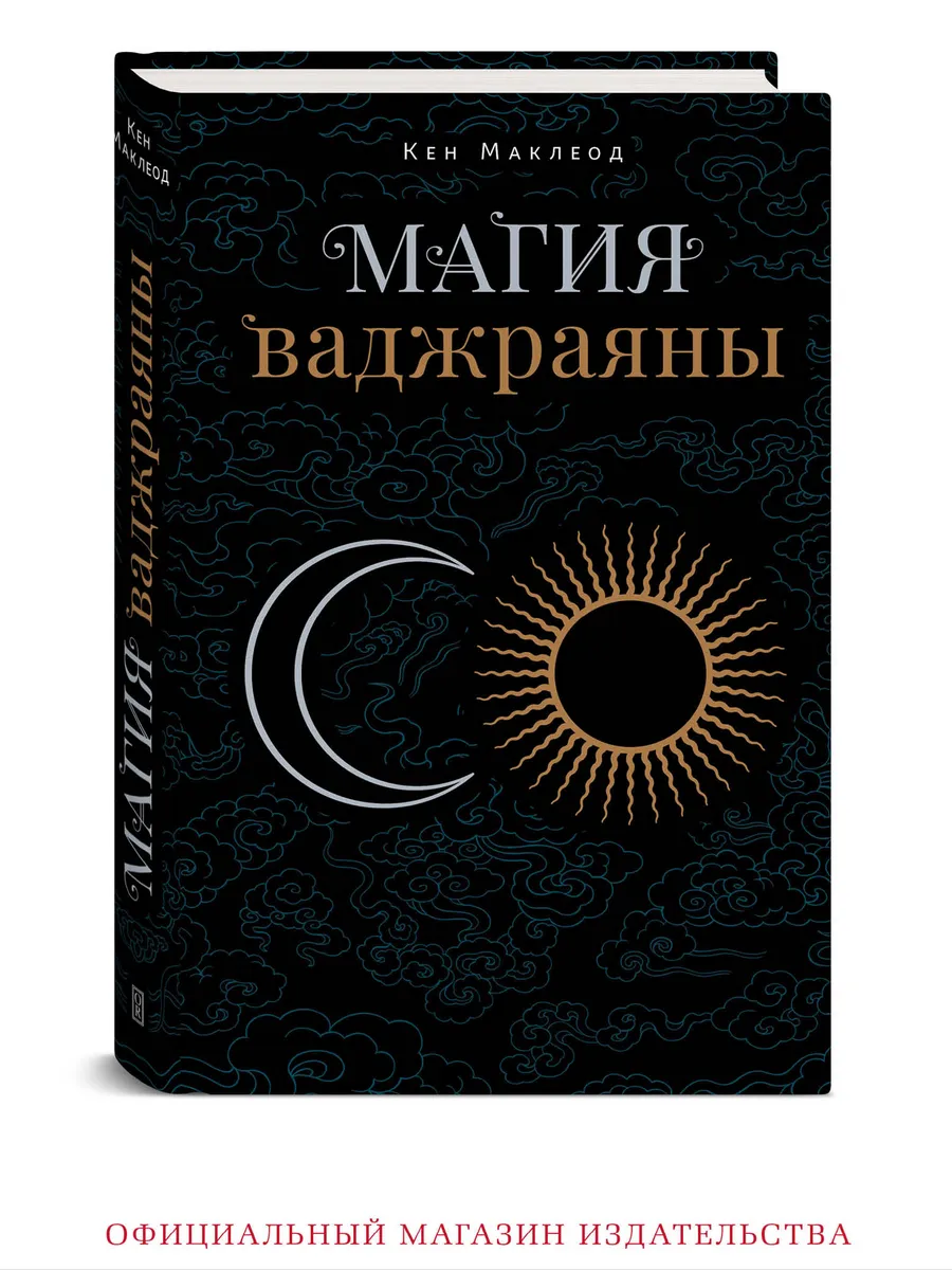 Магия Ваджраяны. Буддизм. Медитация