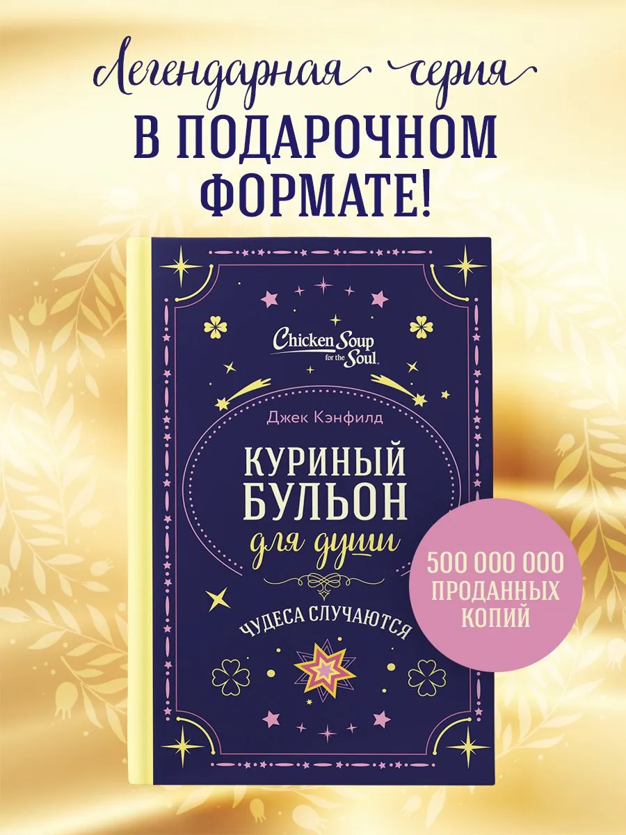 Куриный бульон для души. Чудеса случаются (подарочное