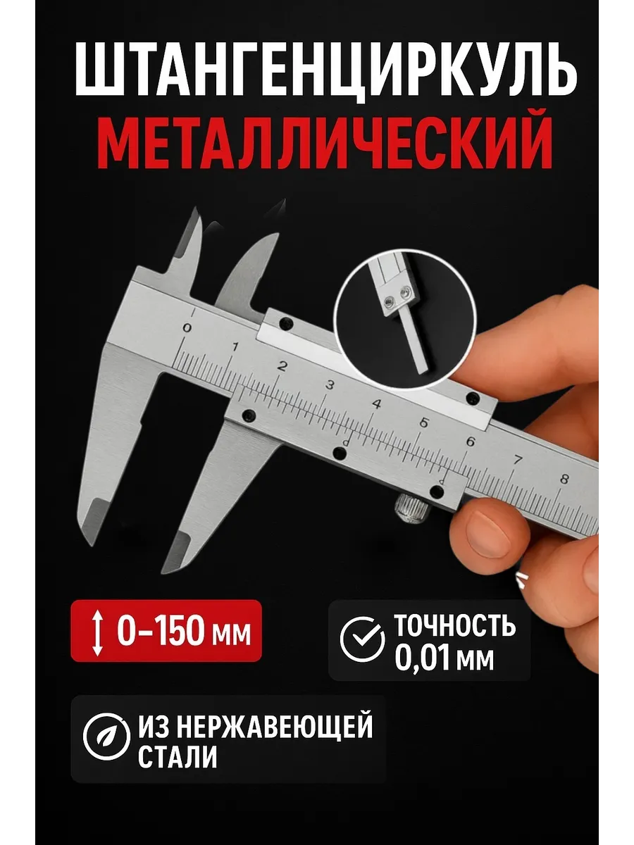 Штангенциркуль металлический из нержавеющей стали