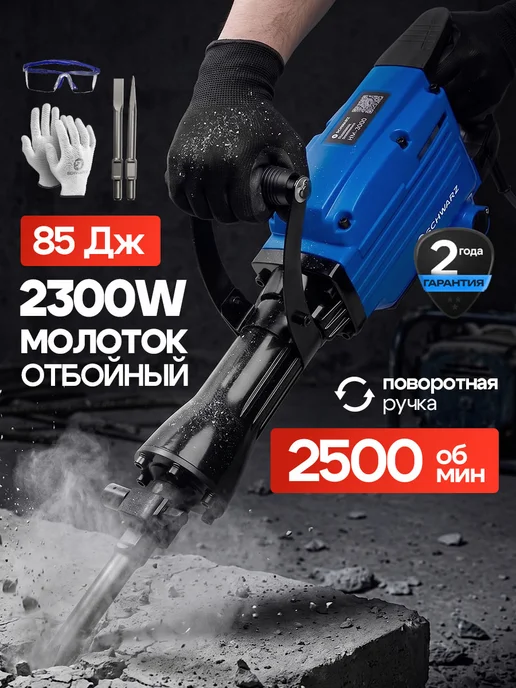 Отбойный молоток электрический 85 Дж 2300W, 2300 Вт