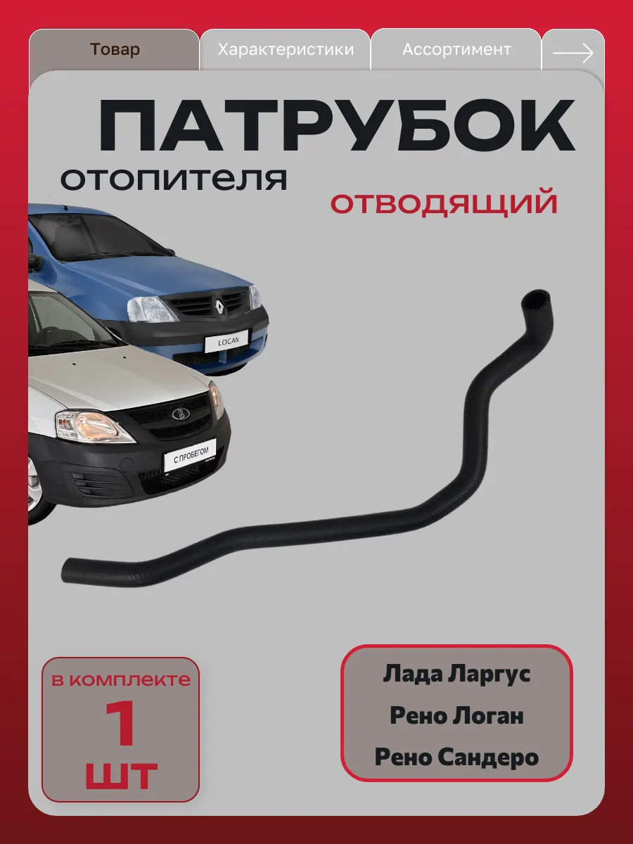 Патрубок отопителя отводящий Логан (1.2) Ларгус