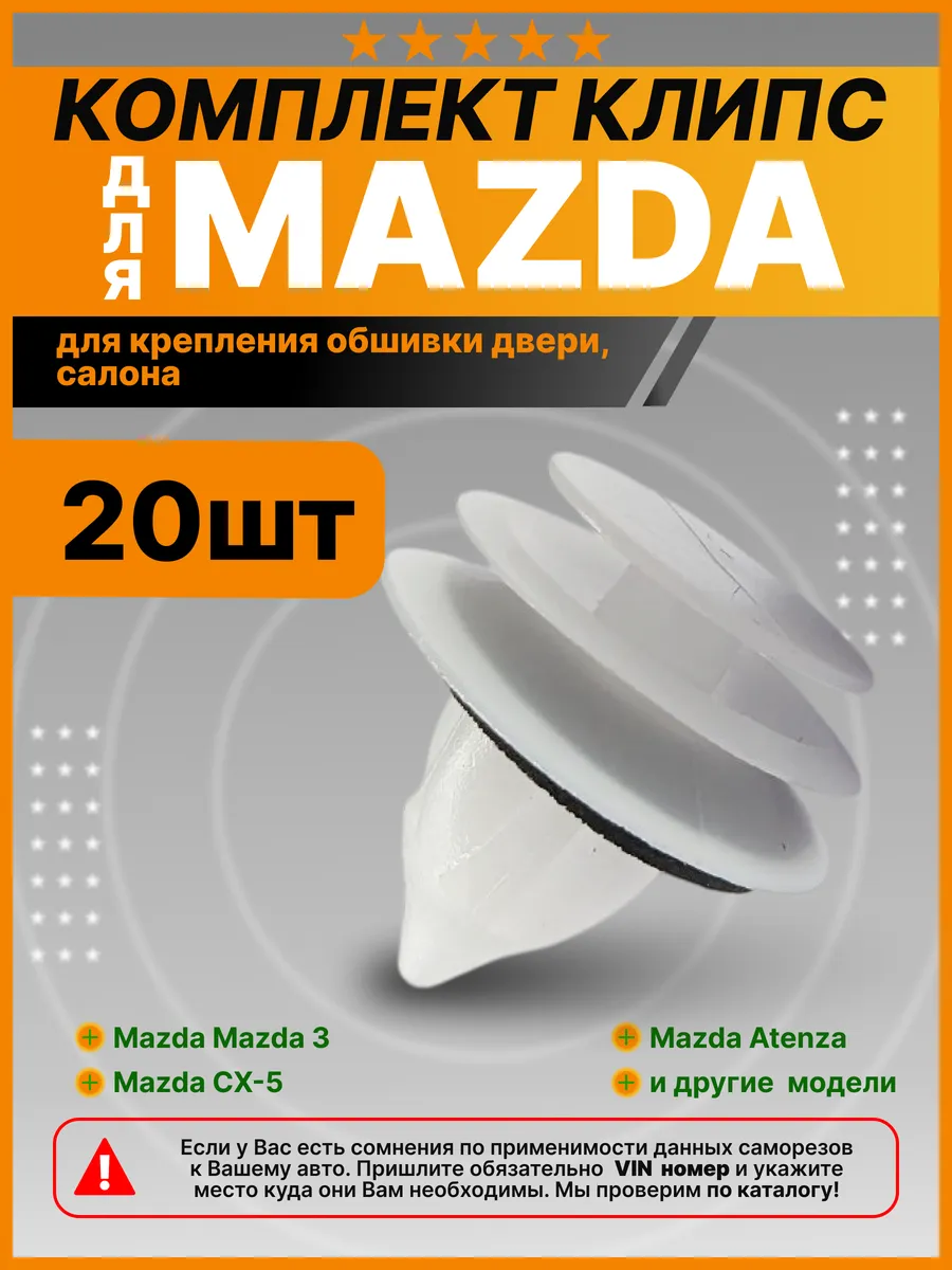 Комплект клипс крепления обшивки салона, дверей Mazda