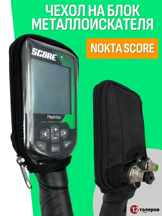 Чехол на блок металлоискателя Nokta Score Протект, вариант