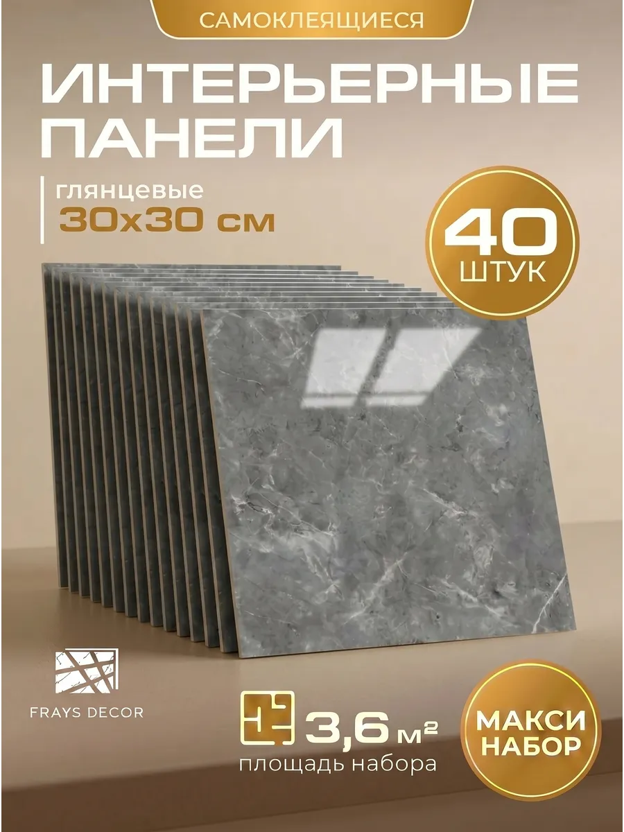 Панели самоклеящиеся для стен 30x30 см, 40 шт