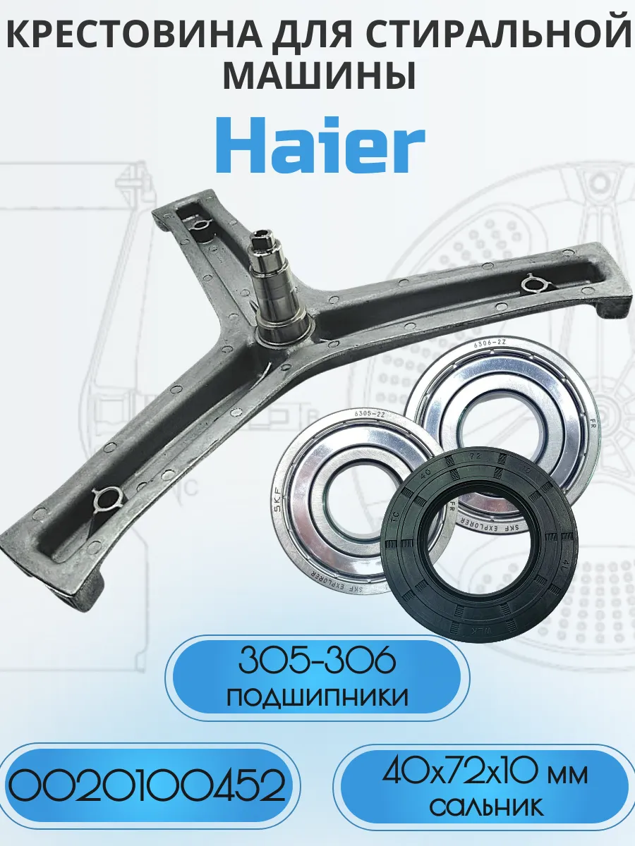 SP-HUB Крестовина для стиральной машины Haier 0020100452, комплект