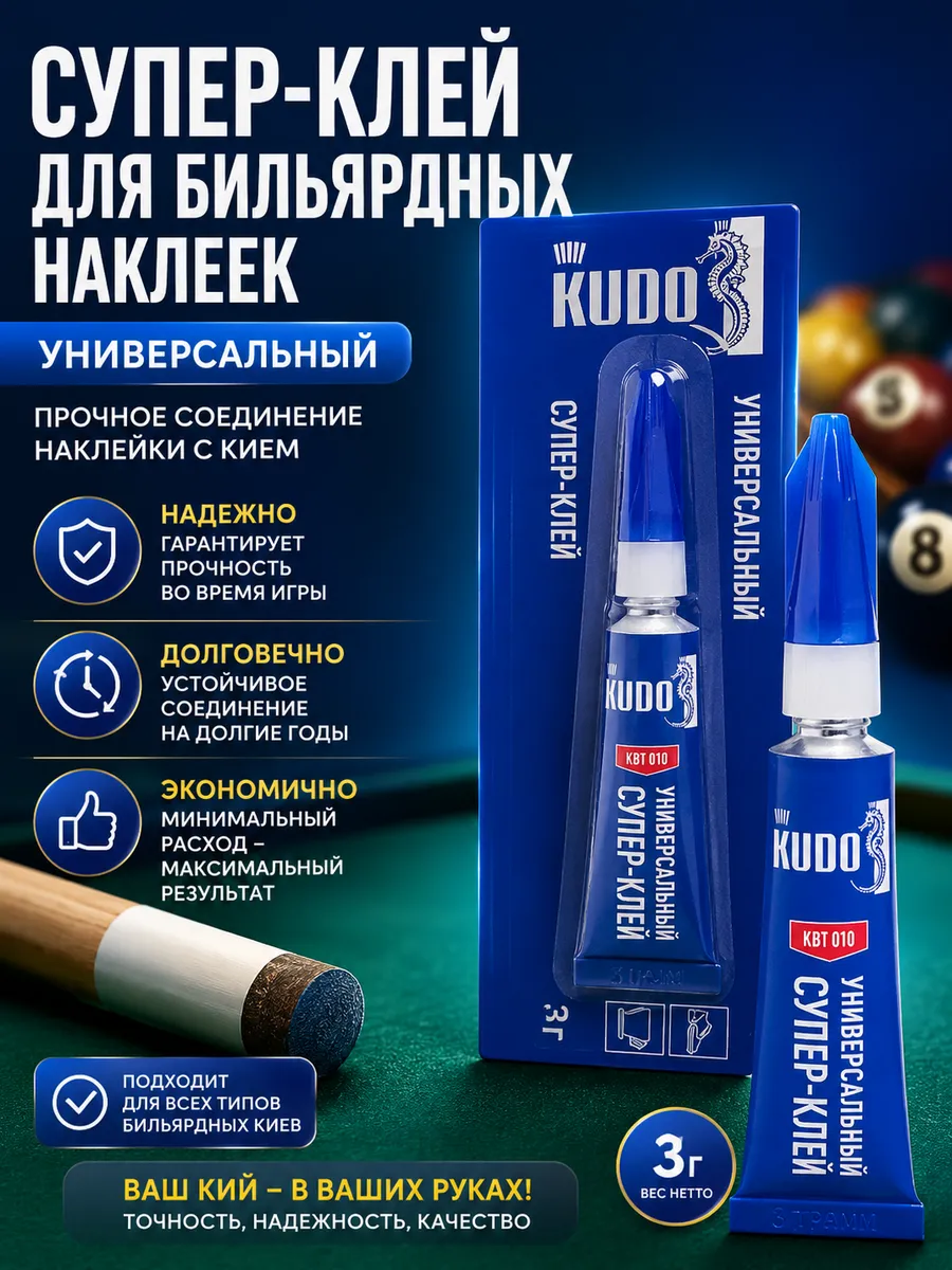 Клей для бильярдных наклеек (3 г)