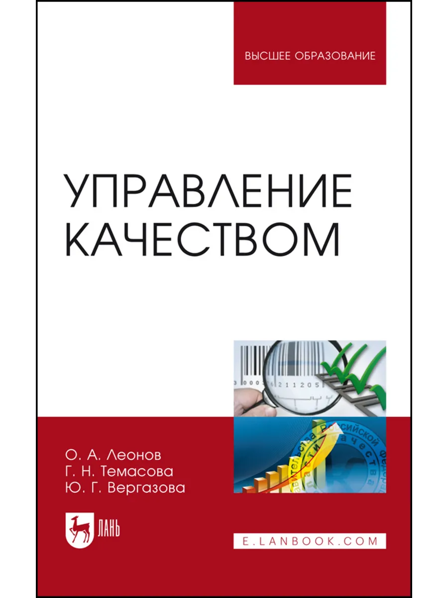 Управление качеством. Учебник для вузов, 6-е изд., испр. и д
