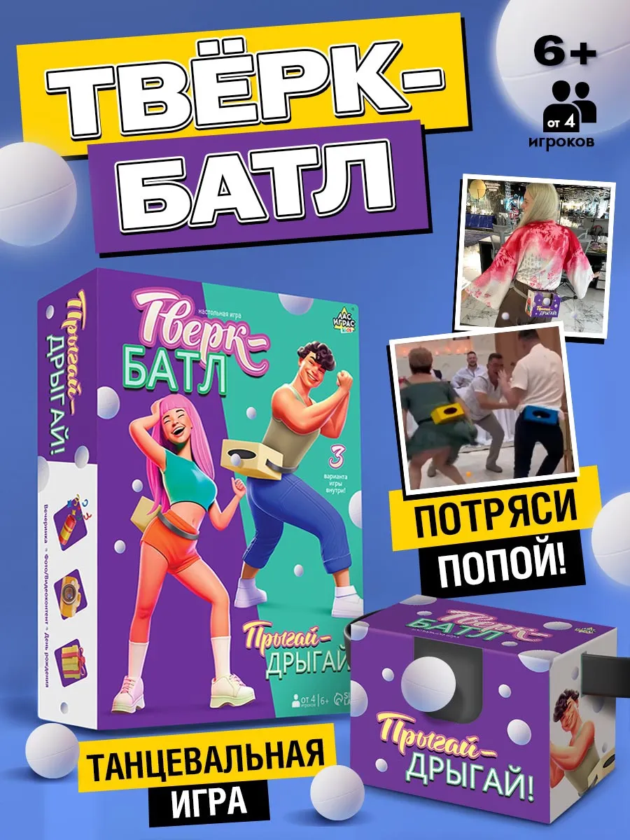 Подвижная игра Тверк батл от 4 игроков