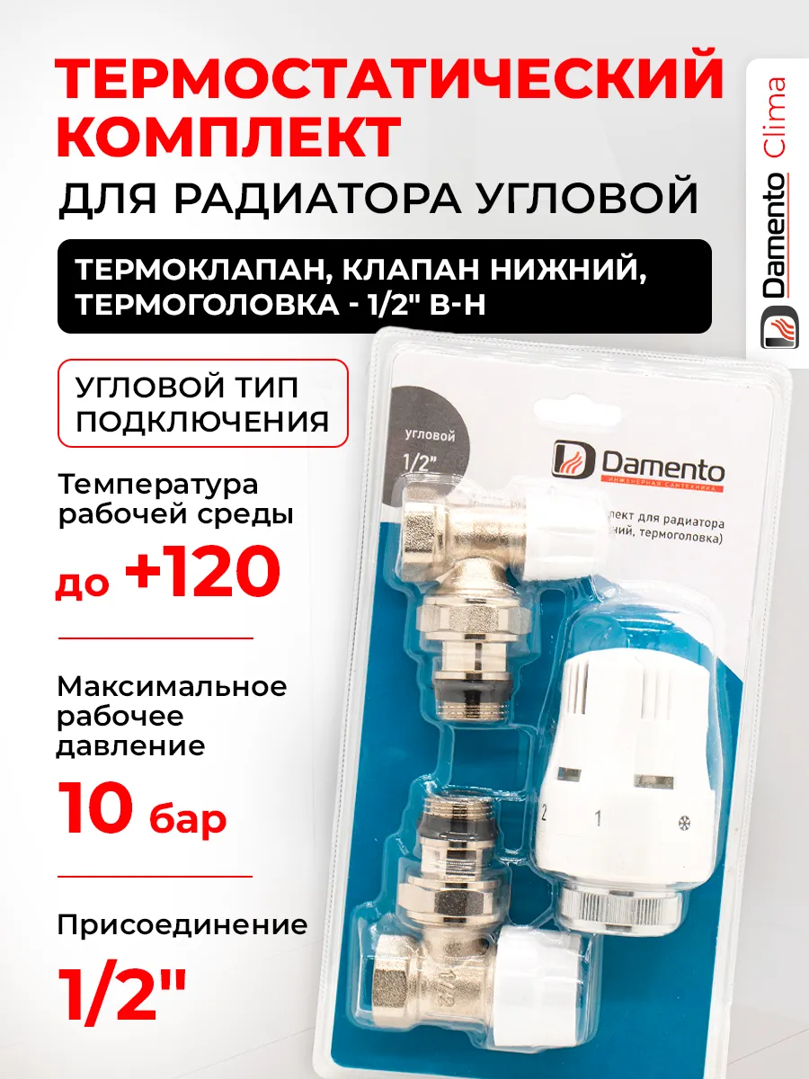 Термостатический комплект для радиатора угловой 1/2" В-Н