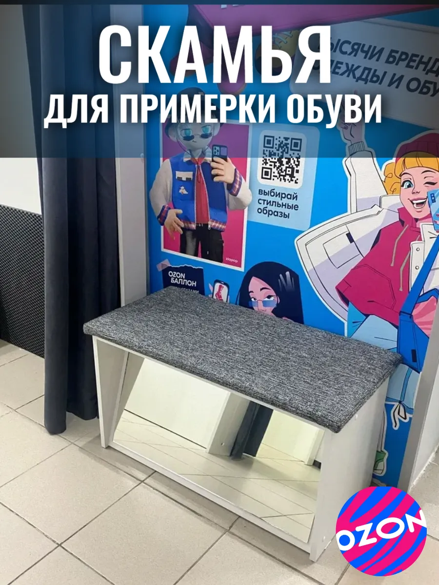Скамья для примерки обуви для ПВЗ Озон с зеркалом