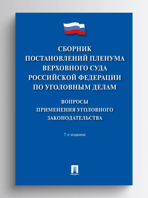 ПРОСПЕКТ Сборник постановлений Пленума Верховного Суда РФ, вариант