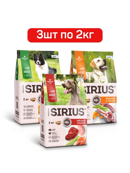 Сухой корм SIRIUS Набор для собак, взрослые, 2 кг, фото 2