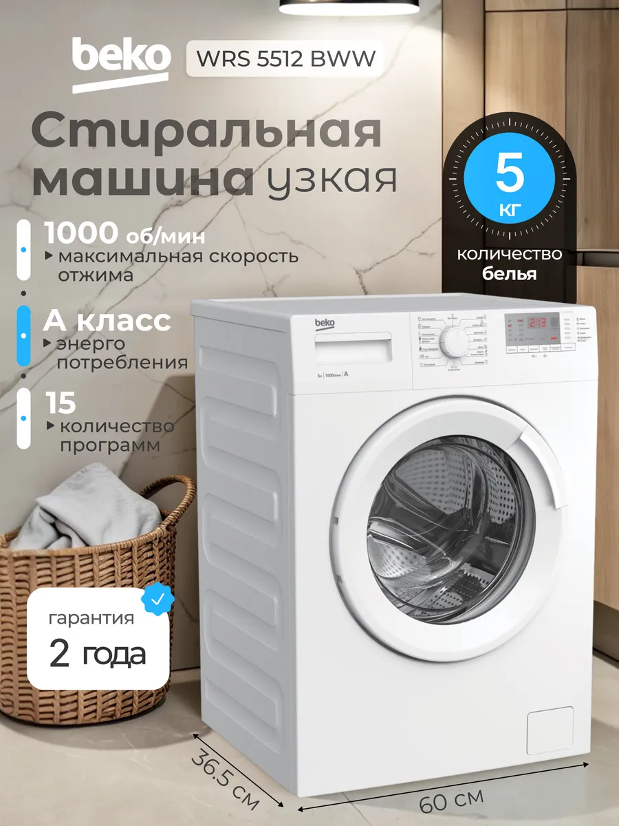 Стиральная машина автомат 5 кг узкая WRS 5512 BWW