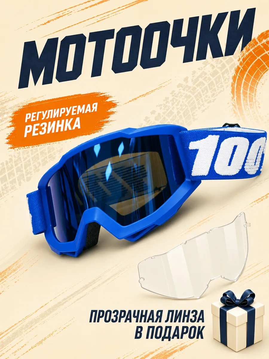 Мотоочки для эндуро и мотокросса очки 100% синие