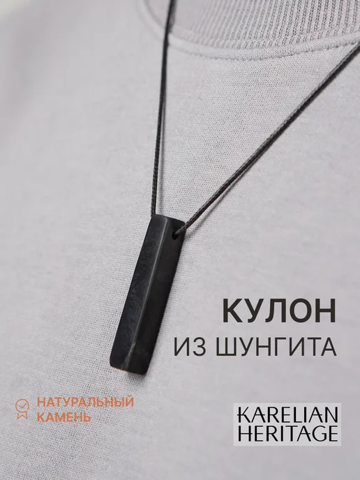 Karelian Heritage Подвеска с натуральным камнем шунгита на шнурке, черный
