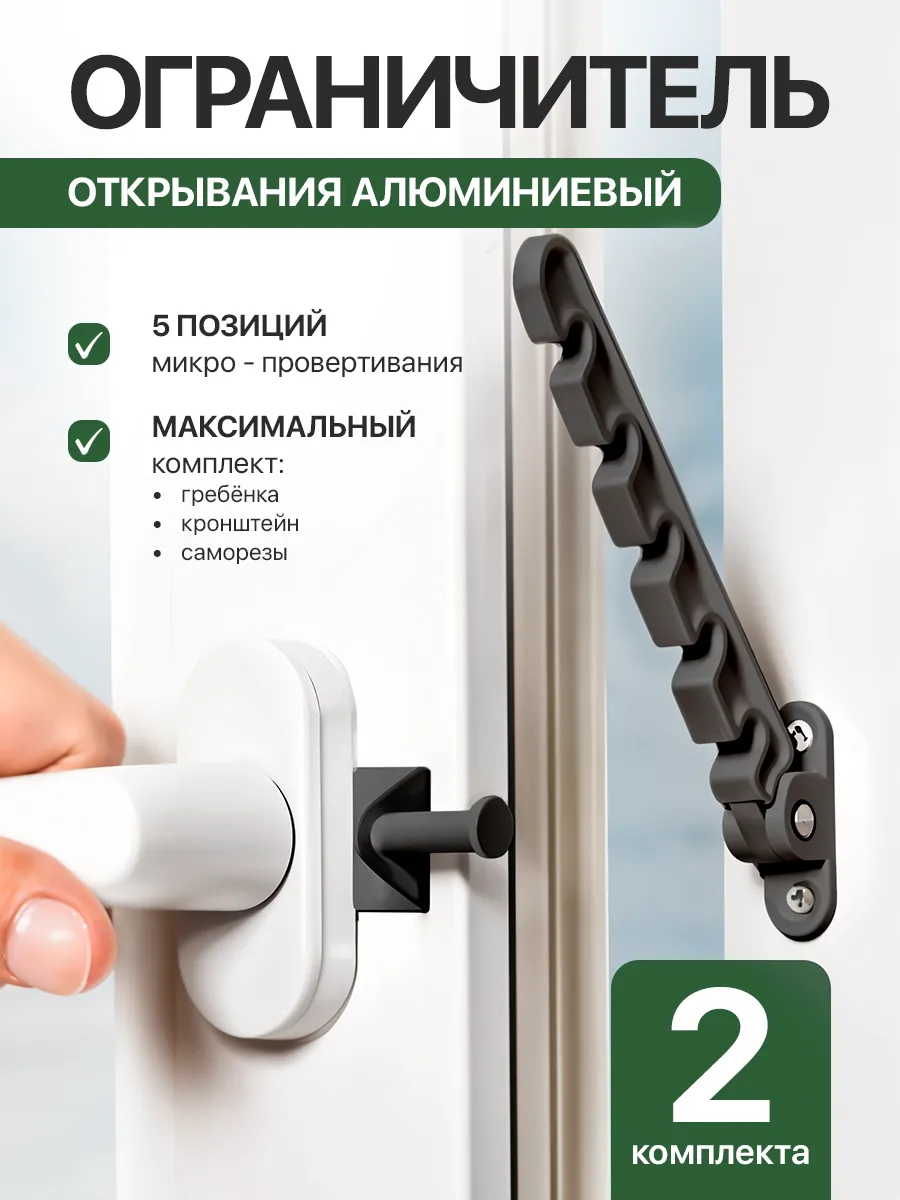 Ограничитель для пластиковых окон металлический
