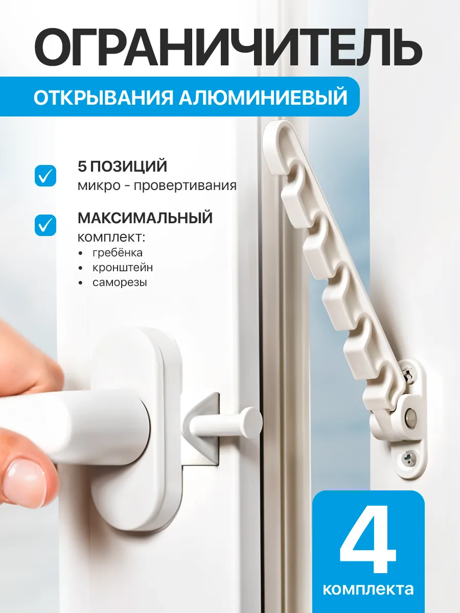Ограничитель для пластиковых окон металлический