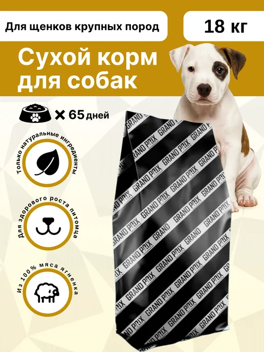 Сухой корм GRAND PRIX для собак, крупные, щенки, ягненок, 3 кг