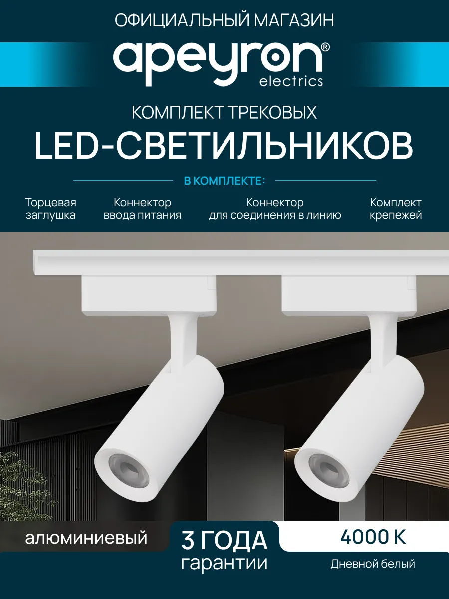 Комплект из 2 трековых светильников на шинопроводе 4000К