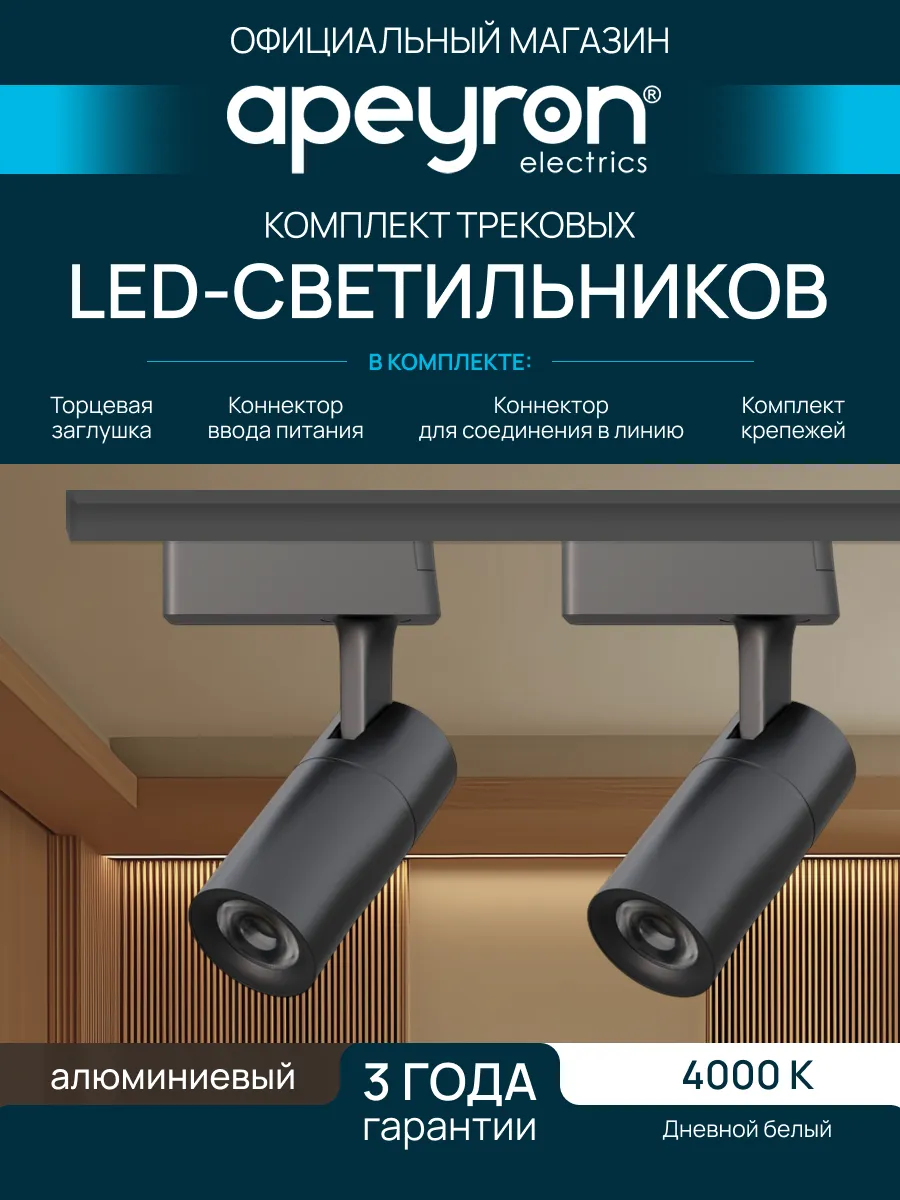 Комплект из 2 трековых светильников на шинопроводе 4000К