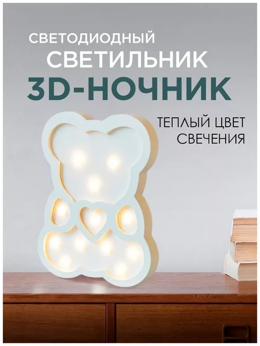 Lightning Design Светильник светодиодный 3D ночник Мишка, белый