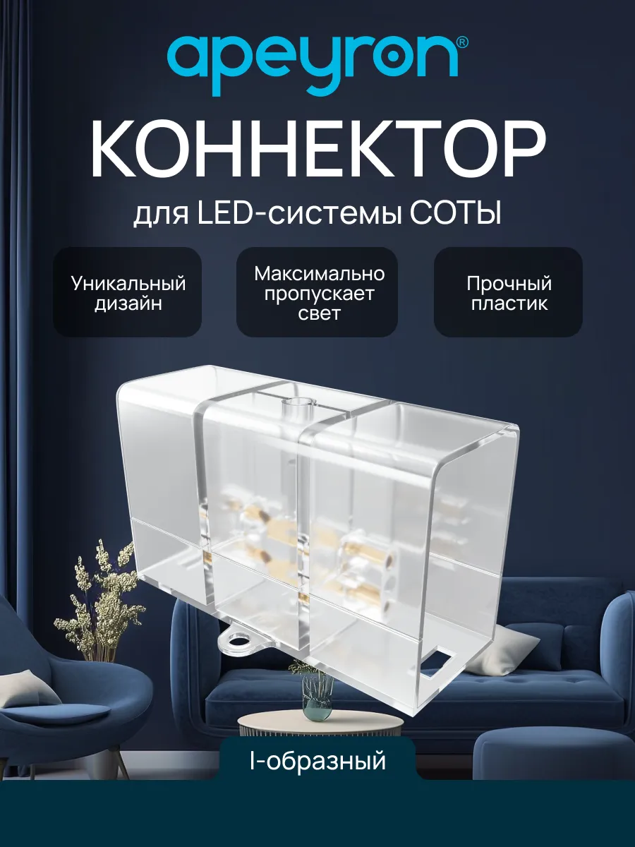Коннектор для светильников серии NET, тип I