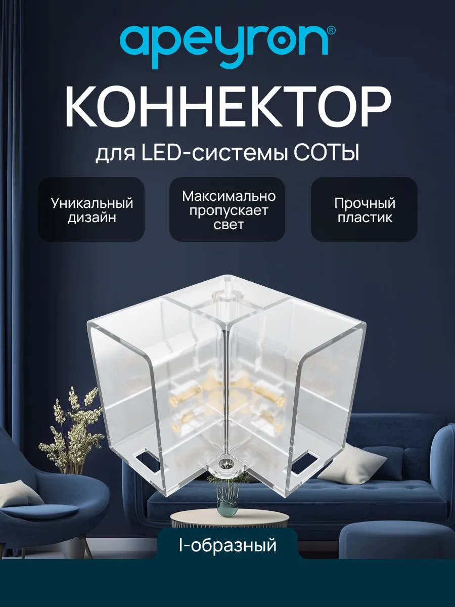 Коннектор для светильников серии NET, тип L