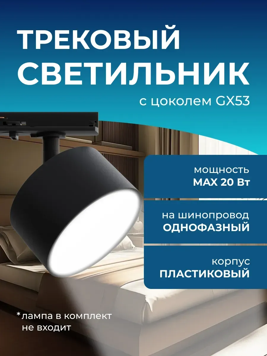 Светильник потолочный трековый под лампу спот GX53 20Вт