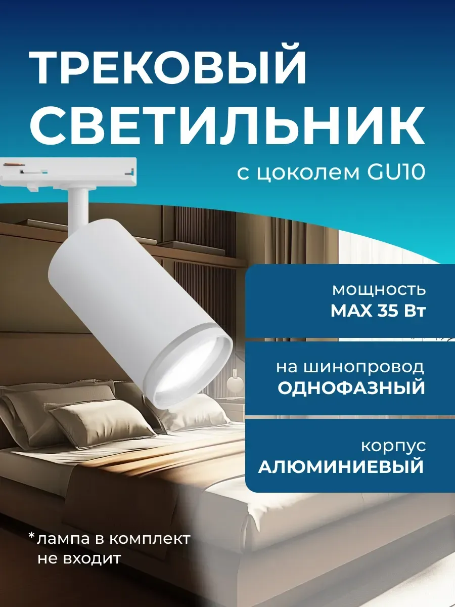 Светильник потолочный трековый под лампу спот GU10 35Вт
