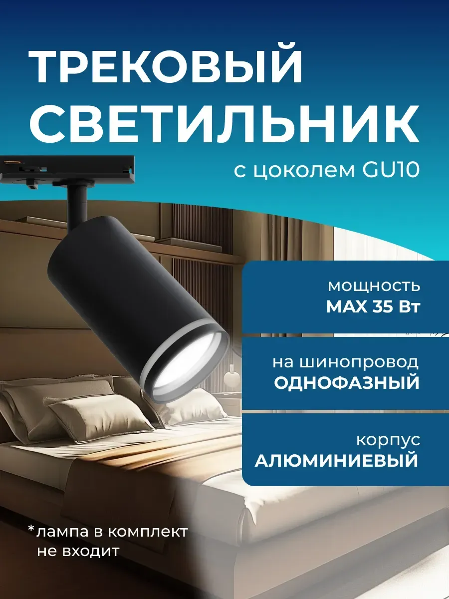 Светильник потолочный трековый под лампу спот GU10 35Вт