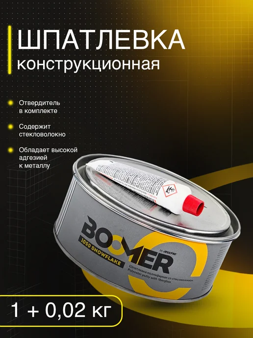 BOOMER Шпатлевка автомобильная конструкционная + отвердитель, серый