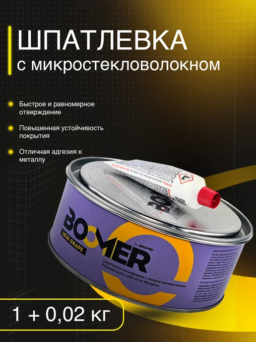 BOOMER Шпатлевка автомобильная полиэфирная + отвердитель, фиолетовый