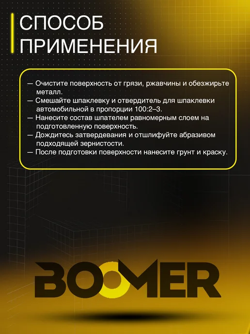 BOOMER Шпатлевка автомобильная полиэфирная + отвердитель, фиолетовый, фото 3