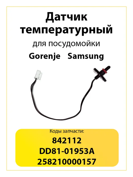 TEKIT Температурный датчик для посудомойки Gorenje, Samsung, черный