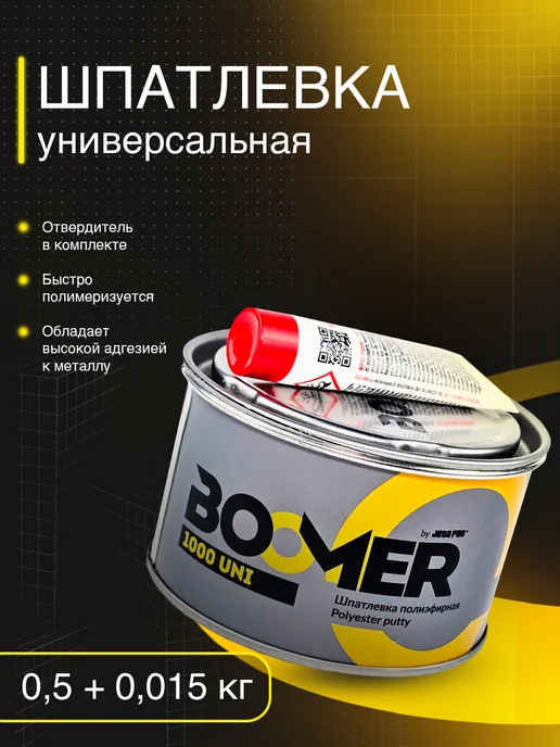BOOMER Шпатлевка автомобильная универсальная + отвердитель, 500 г