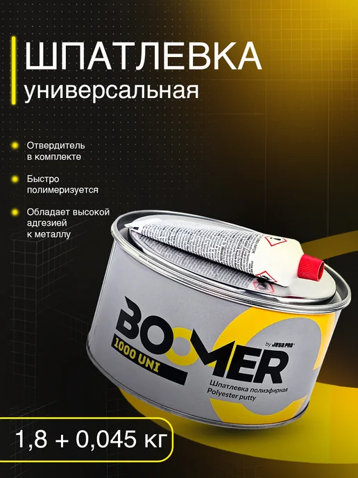 BOOMER Шпатлевка автомобильная универсальная + отвердитель, 1,8 кг