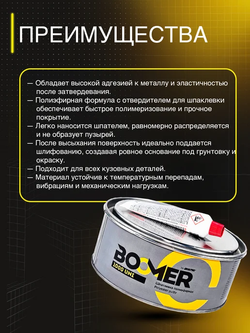 BOOMER Шпатлевка автомобильная универсальная + отвердитель, 1,8 кг, фото 2