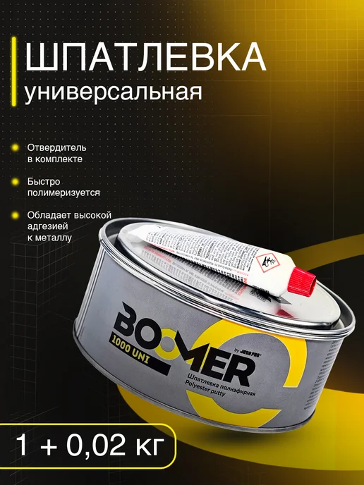 BOOMER Шпатлевка автомобильная универсальная + отвердитель, 1 кг