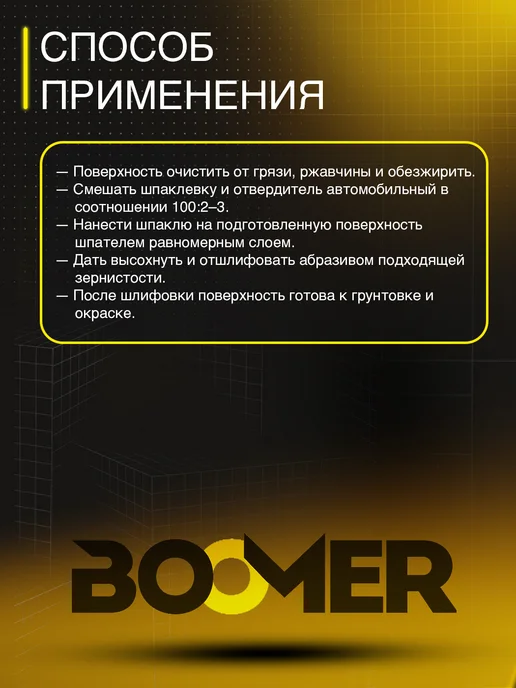 BOOMER Шпатлевка автомобильная универсальная + отвердитель, 1 кг, фото 3