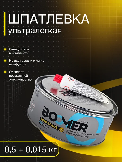BOOMER Шпатлевка автомобильная универсальная + отвердитель, серый, в упаковке 600 г
