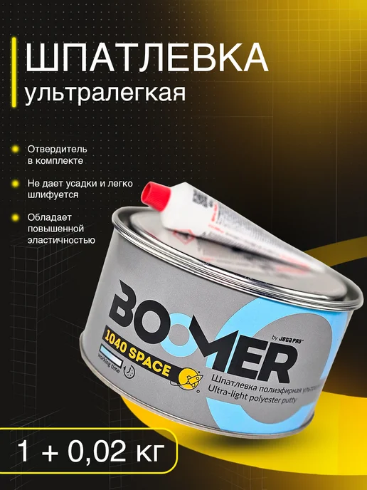 BOOMER Шпатлевка автомобильная универсальная + отвердитель, серый, в упаковке 1,1 кг