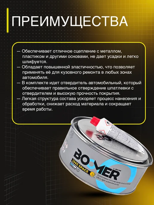 BOOMER Шпатлевка автомобильная универсальная + отвердитель, серый, в упаковке 1,1 кг, фото 2