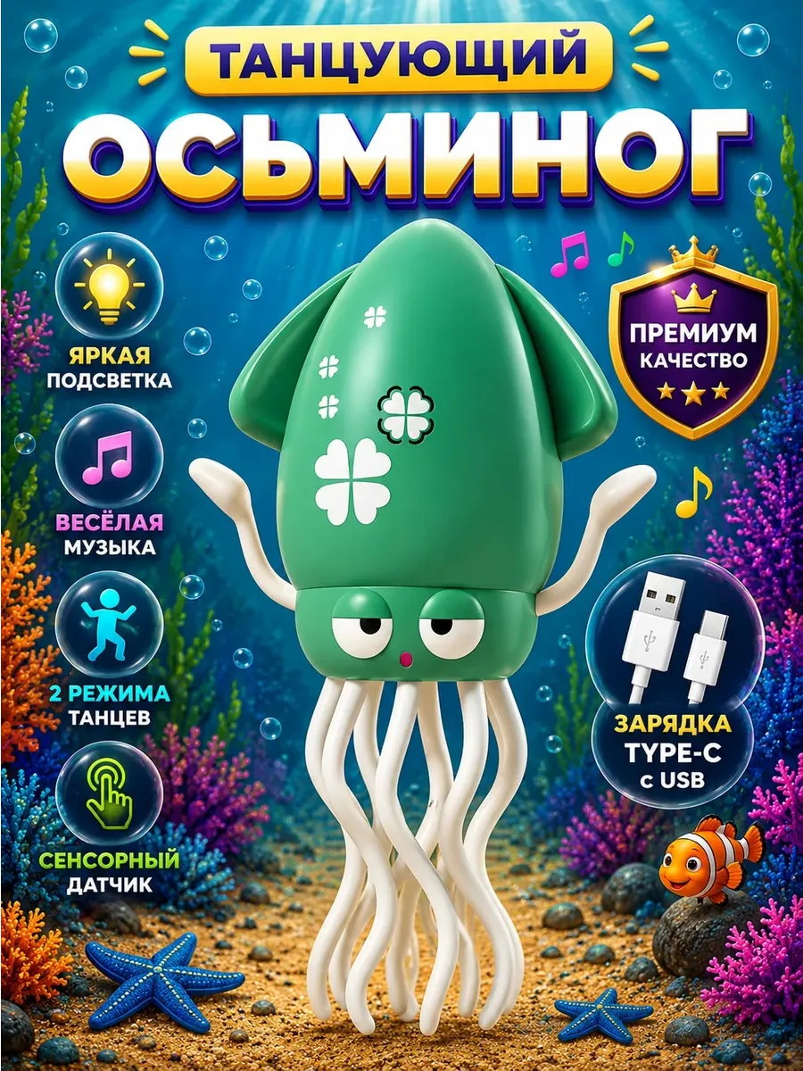 Танцующий осьминог кальмар музыкальный