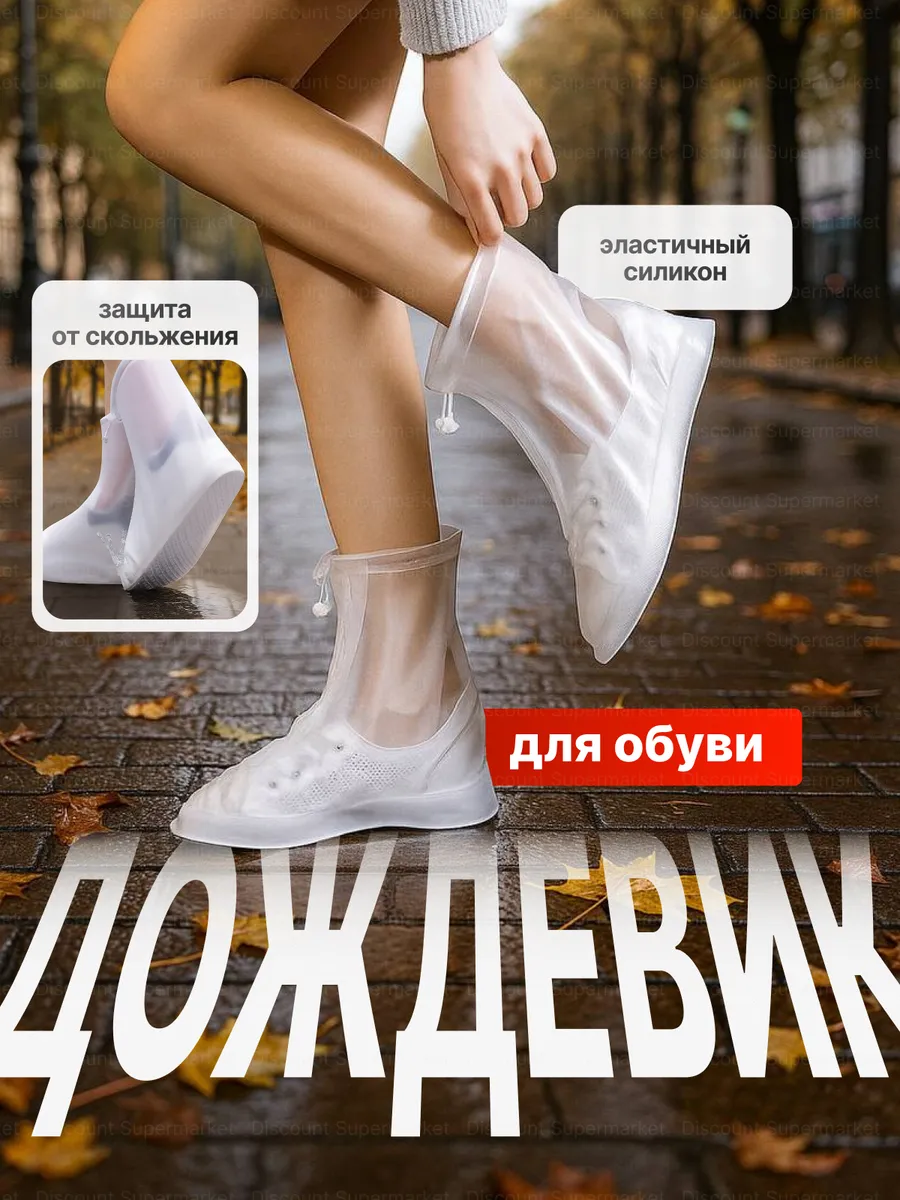 Дождевики для обуви белый