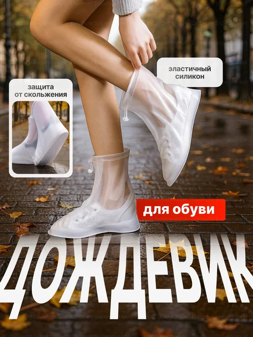 Дождевики для обуви белый, белый