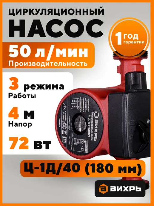 ВИХРЬ Циркуляционный насос для отопления 25 Ц-1Д 40, вариант