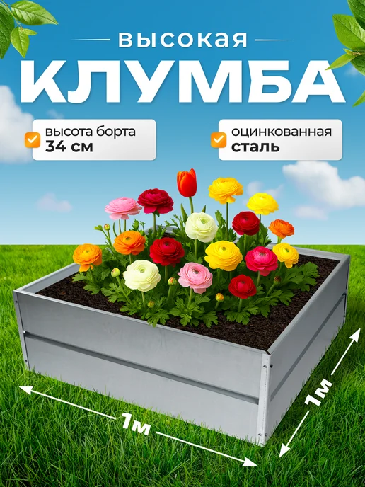СИБГРЯДКИ Клумба садовая 70 см. квадратная высокие борта 34см, 1 м
